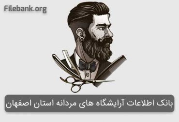 بانک اطلاعات آرایشگاه های مردانه استان اصفهان