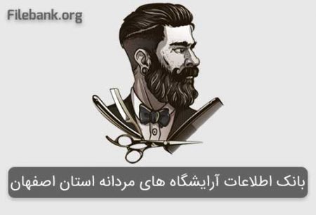 بانک موبایل آرایشگاه های مردانه استان اصفهان