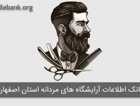 بانک موبایل آرایشگاه های مردانه استان اصفهان