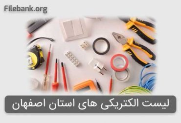 لیست الکتریکی های استان اصفهان