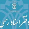 لیست دفاتر اسناد رسمی استان سمنان