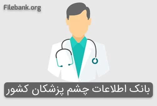 بانک شماره موبایل چشم پزشکان کشور