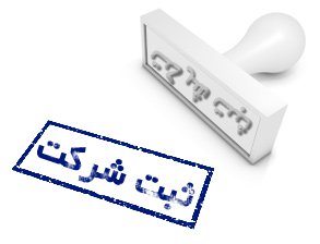 لیست ثبت شرکت تهران
