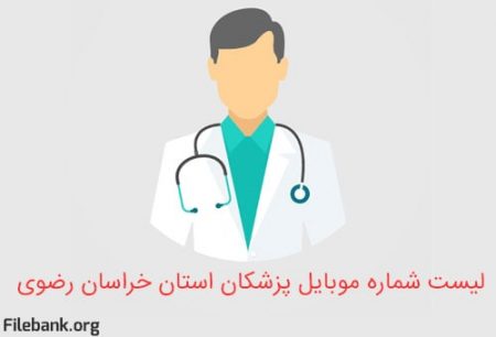 لیست شماره موبایل پزشکان استان خراسان رضوی