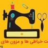 لیست خیاطی ها و مزون های تهران