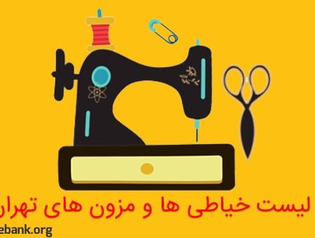 لیست خیاطی ها و مزون های تهران