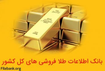 بانک اطلاعات طلا فروشی های کل کشور