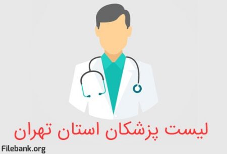 لیست پزشکان استان تهران