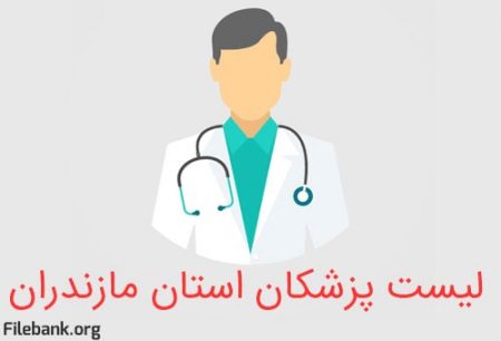 لیست پزشکان استان مازندران