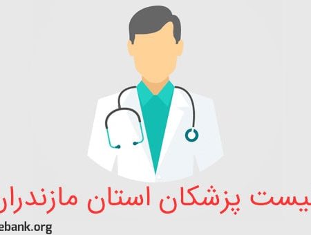 لیست پزشکان استان مازندران
