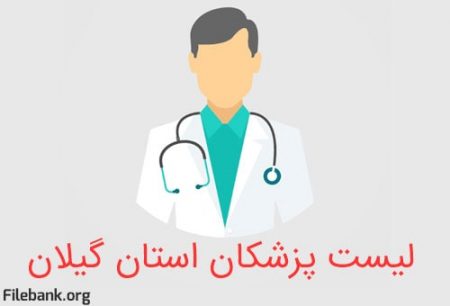 لیست پزشکان استان گیلان