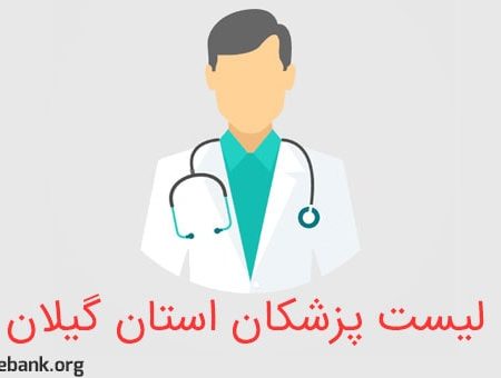 لیست پزشکان استان گیلان