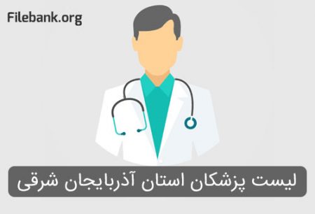 لیست پزشکان استان آذربایجان شرقی
