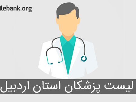 لیست پزشکان استان اردبیل