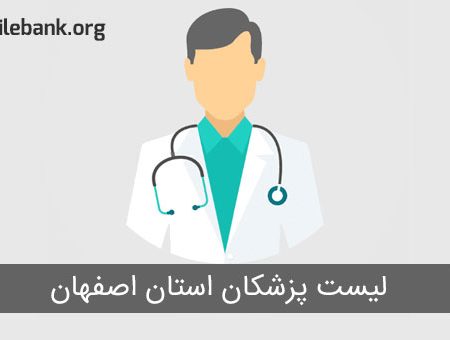 لیست پزشکان استان اصفهان