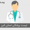 لیست پزشکان استان البرز