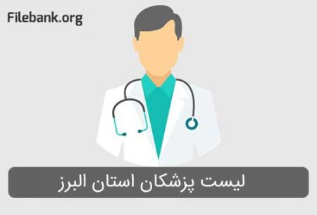 لیست پزشکان استان البرز