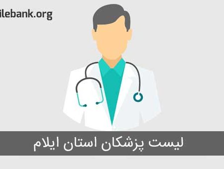 لیست پزشکان استان ایلام