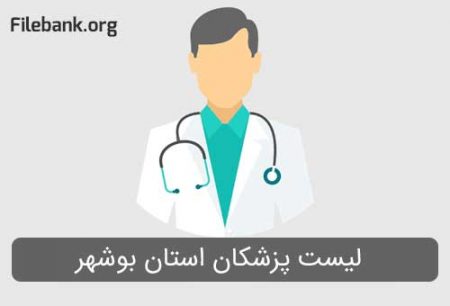 لیست پزشکان استان بوشهر