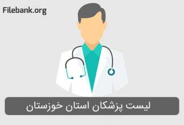 لیست پزشکان استان خوزستان