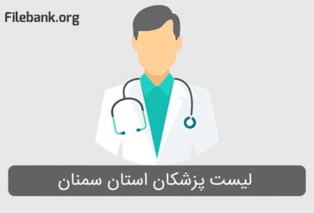 شماره موبایل پزشکان استان سمنان