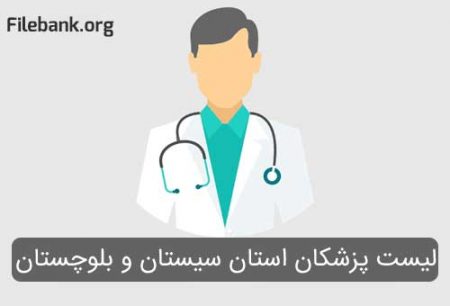 موبایل پزشکان سیستان و بلوچستان
