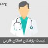 لیست پزشکان استان فارس