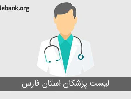 بانک موبایل پزشکان شیراز