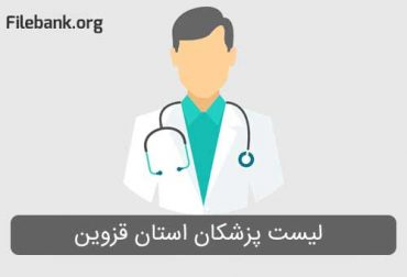 لیست پزشکان استان قزوین