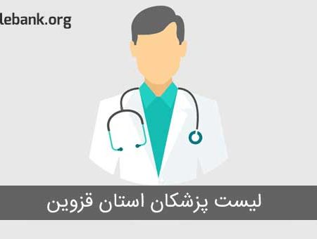 شماره موبایل پزشکان قزوین