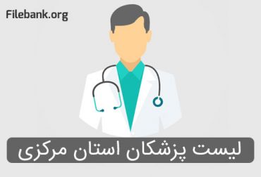 لیست پزشکان استان مرکزی