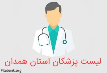 لیست پزشکان استان همدان