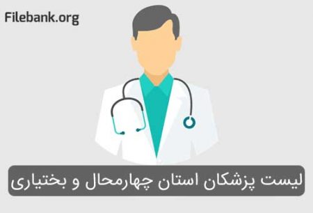 لیست پزشکان استان چهارمحال و بختیاری