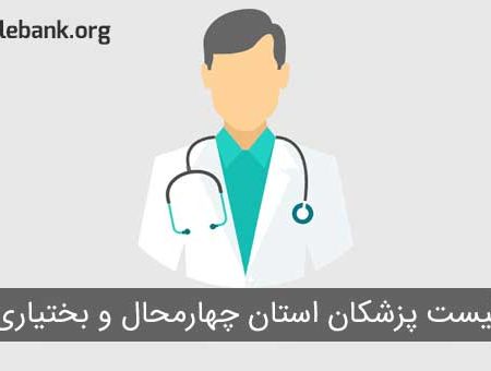 لیست پزشکان استان چهارمحال و بختیاری