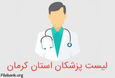لیست پزشکان استان کرمان
