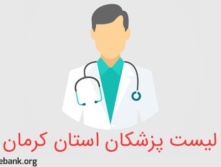 لیست پزشکان استان کرمان