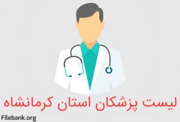 لیست پزشکان استان کرمانشاه
