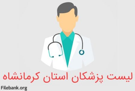 لیست پزشکان استان کرمانشاه