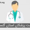 لیست پزشکان استان گلستان
