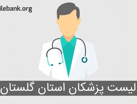 لیست پزشکان استان گلستان