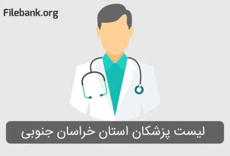 لیست پزشکان استان خراسان جنوبی