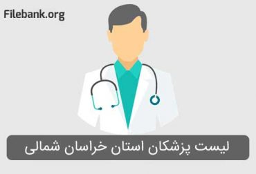 لیست پزشکان استان خراسان شمالی