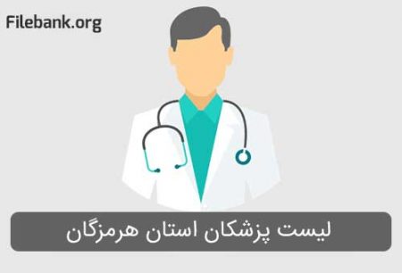 لیست پزشکان استان هرمزگان