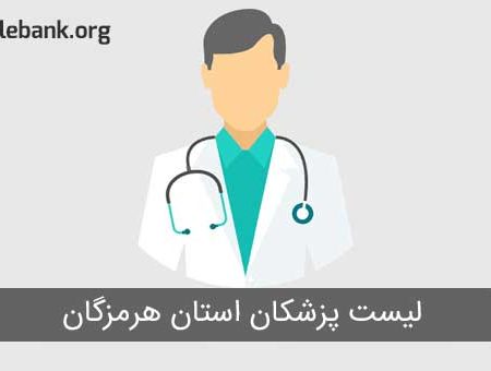 لیست پزشکان استان هرمزگان