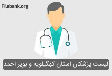 لیست پزشکان استان کهگیلویه و بویر احمد
