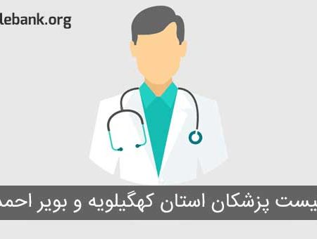 بانک موبایل پزشکان استان کهگیلویه و بویر احمد