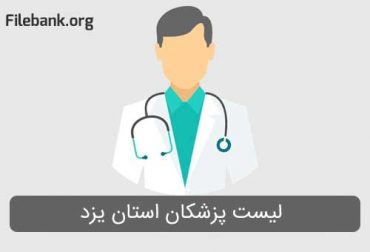لیست پزشکان استان یزد