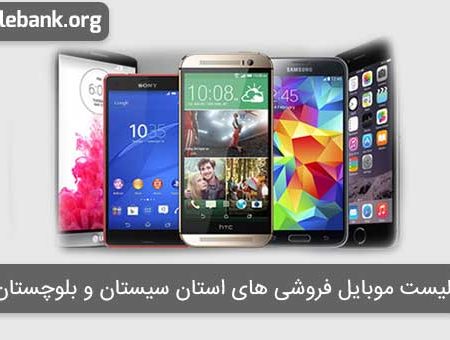 لیست موبایل فروشی های استان سیستان و بلوچستان