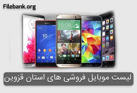 لیست موبایل فروشی های استان قزوین