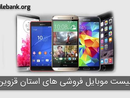 لیست موبایل فروشی های استان قزوین